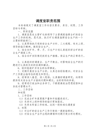调度室职责要求范围 
