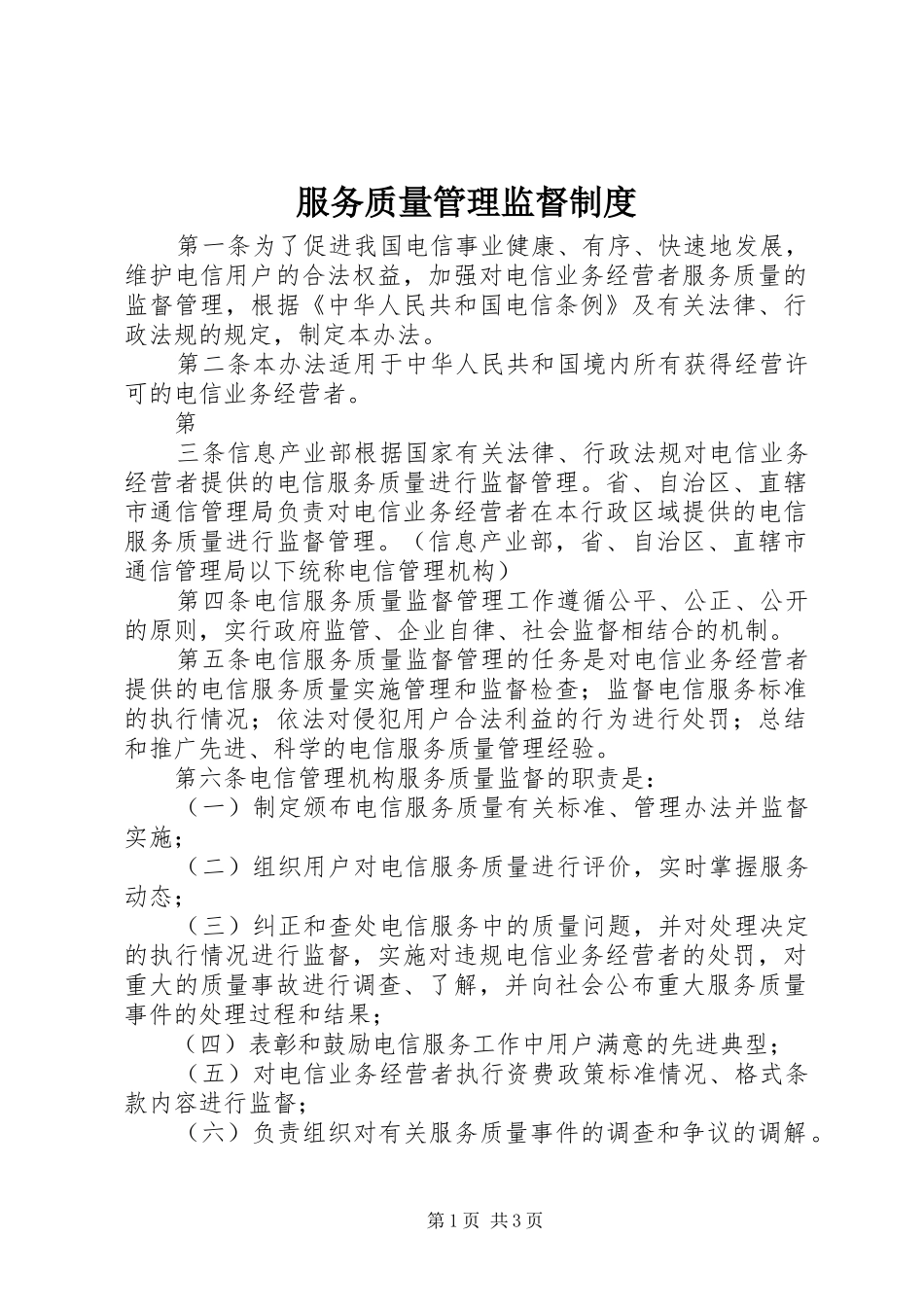 服务质量管理监督规章制度 _第1页