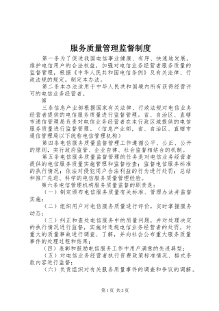 服务质量管理监督规章制度 