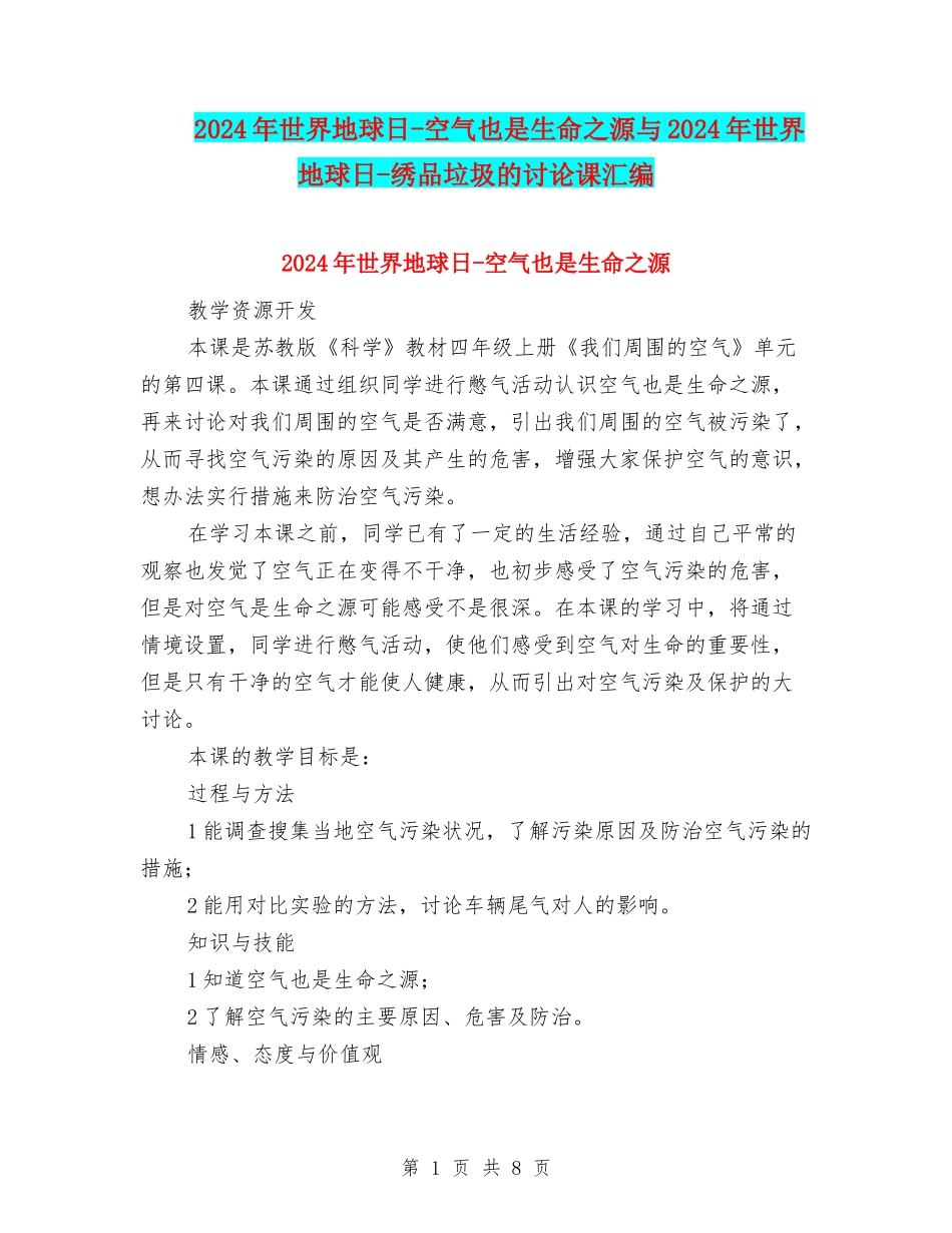 2024年世界地球日-空气也是生命之源与2024年世界地球日-绣品垃圾的研究课汇编_第1页