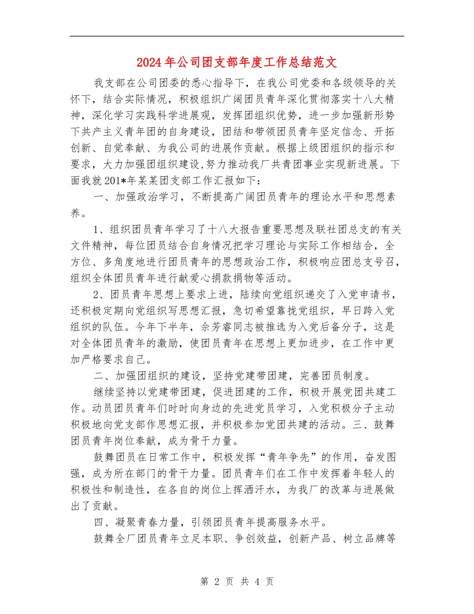 2024年公司团支部年度工作总结范文【新版】_第2页