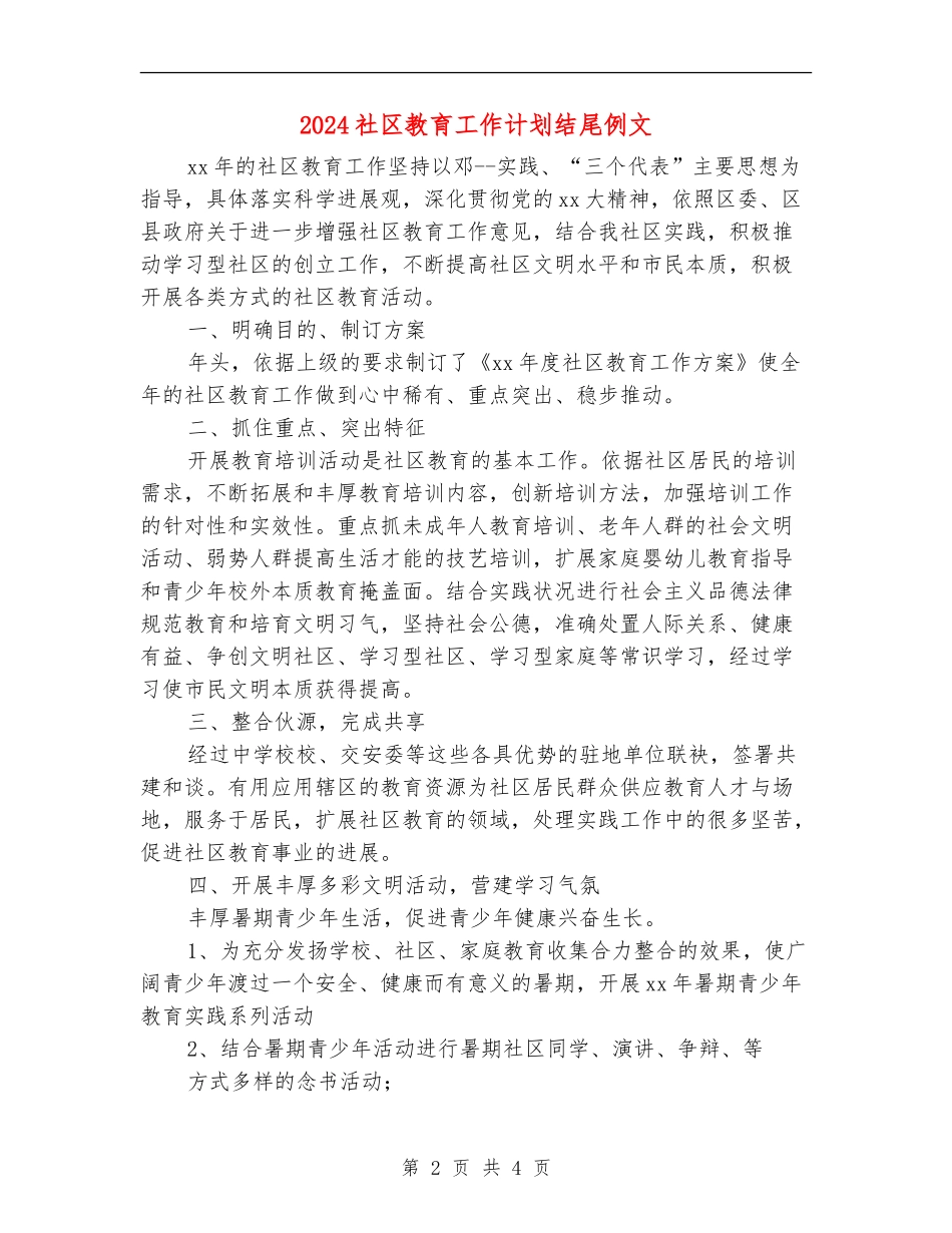2024社区教育工作计划结尾例文_第2页