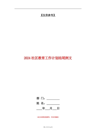 2024社区教育工作计划结尾例文