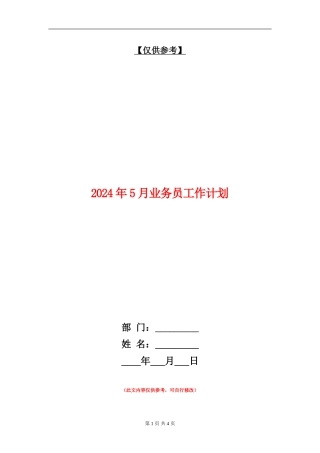 2024年5月业务员工作计划