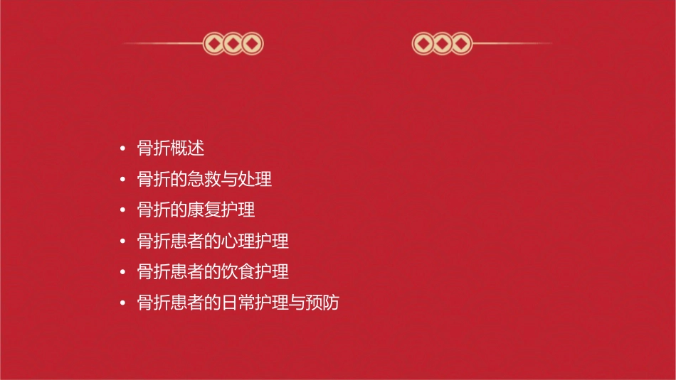 骨折护理课件_第2页