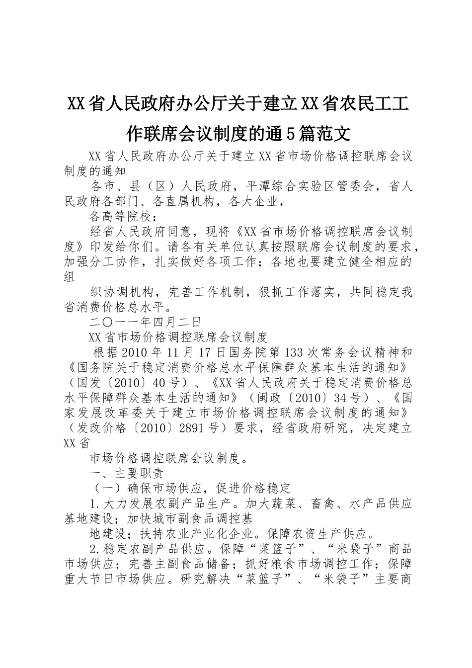 省人民政府办公厅关于建立省农民工工作联席会议规章制度细则的通5篇范文_第1页