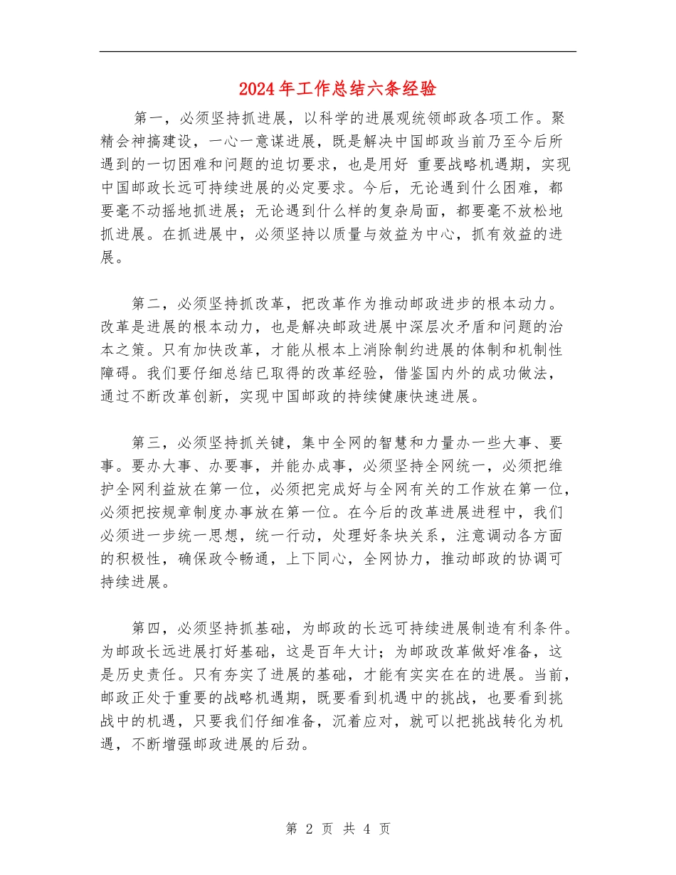 2024年工作总结六条经验_第2页