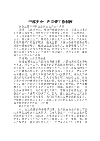 干部安全生产监管工作管理规章制度