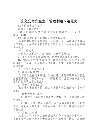 公交公司安全生产管理规章制度细则5篇范文