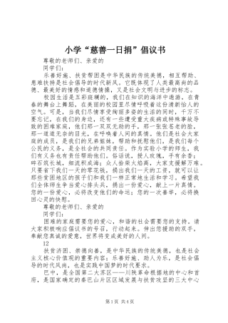小学“慈善一日捐”倡议书范文_1
