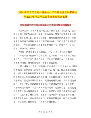 2024学习三严三实心得体会：工作的出发点和落脚点与2024学习三严三实自查报告范文汇编