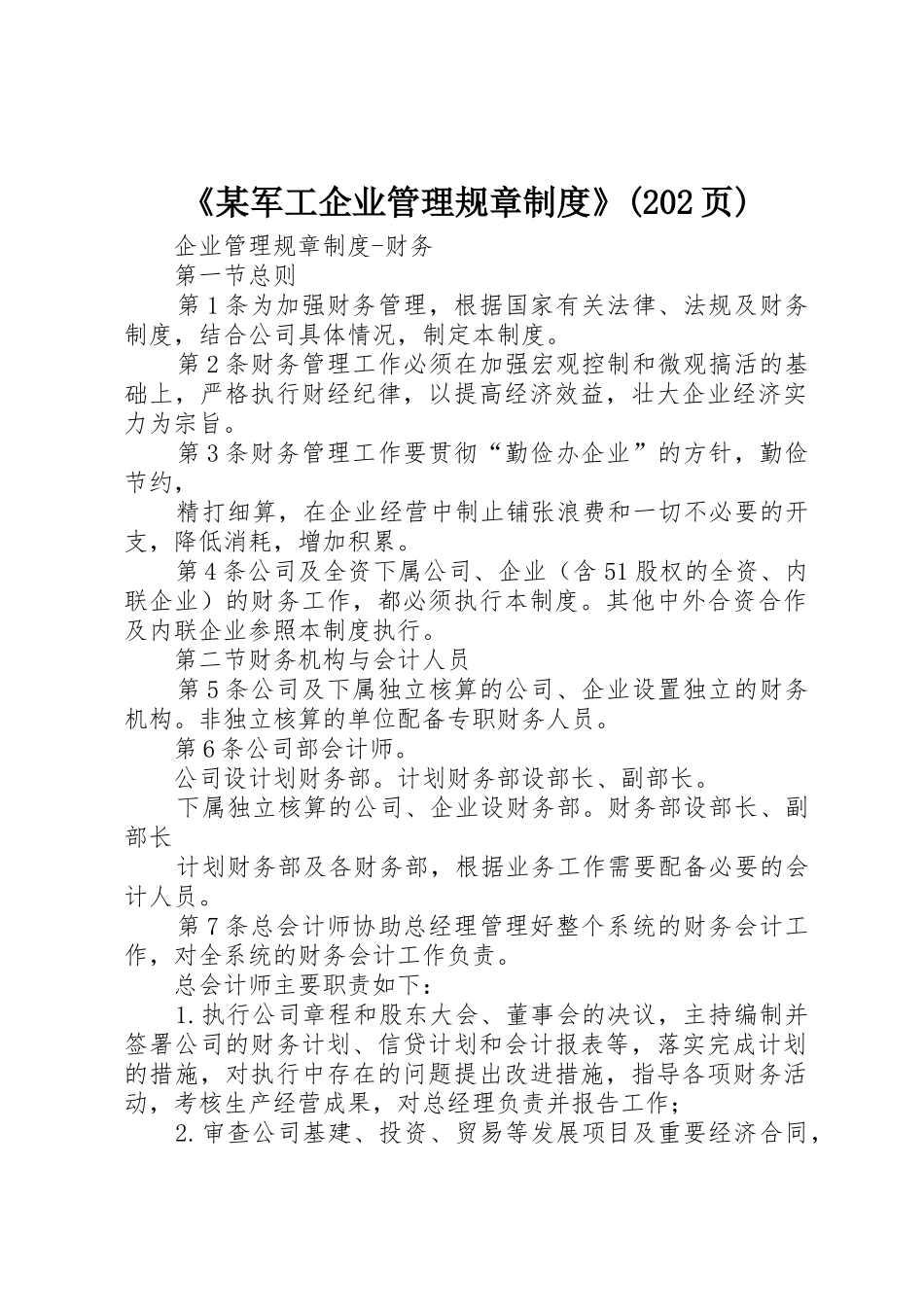 《某军工企业管理规章规章制度》(202页) _第1页