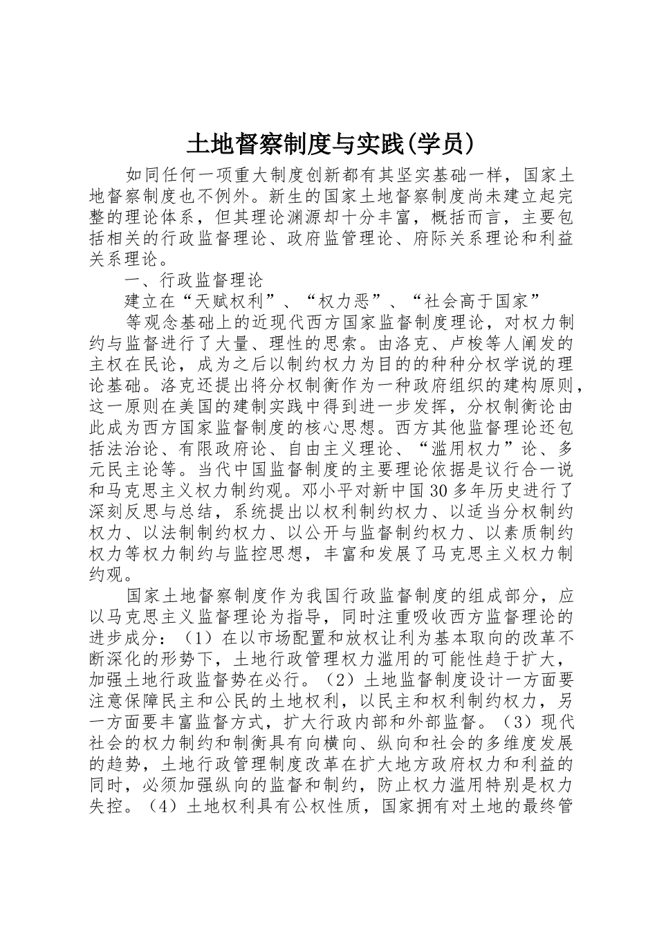 土地督察规章制度与实践(学员)_第1页