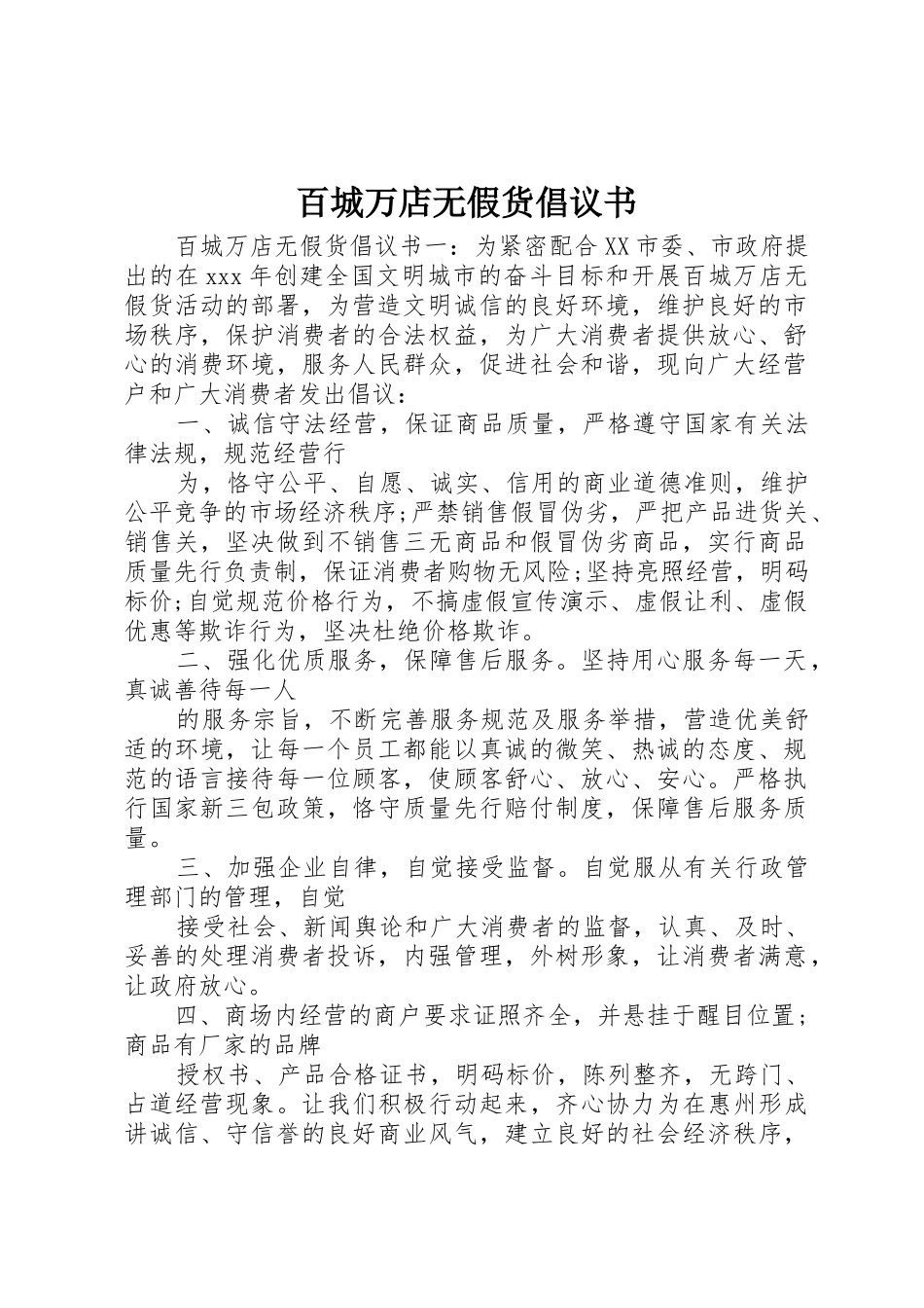 百城万店无假货倡议书范文_第1页