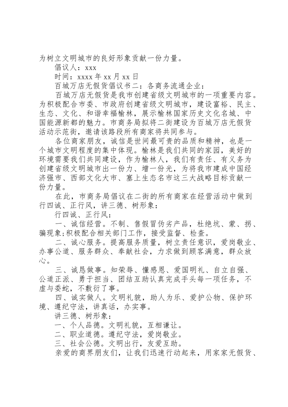 百城万店无假货倡议书范文_第2页
