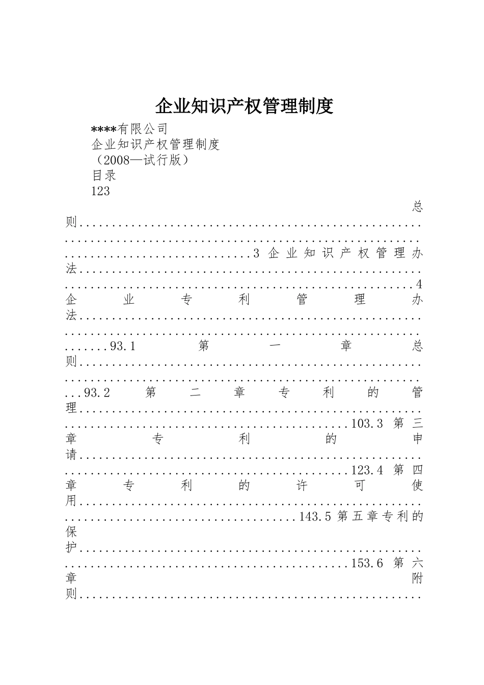 企业知识产权管理规章制度 _第1页