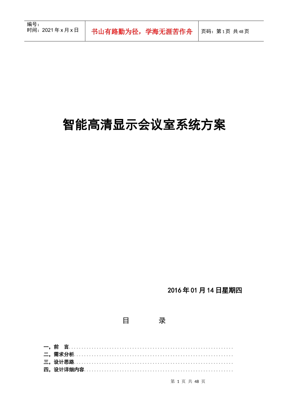银行智能会议室系统方案杭州威数_第1页