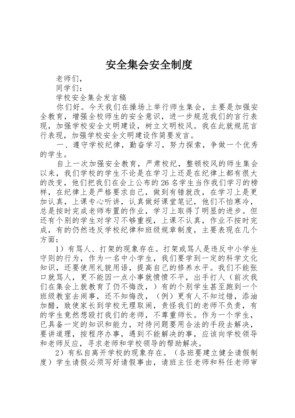 安全集会安全管理规章制度_第1页