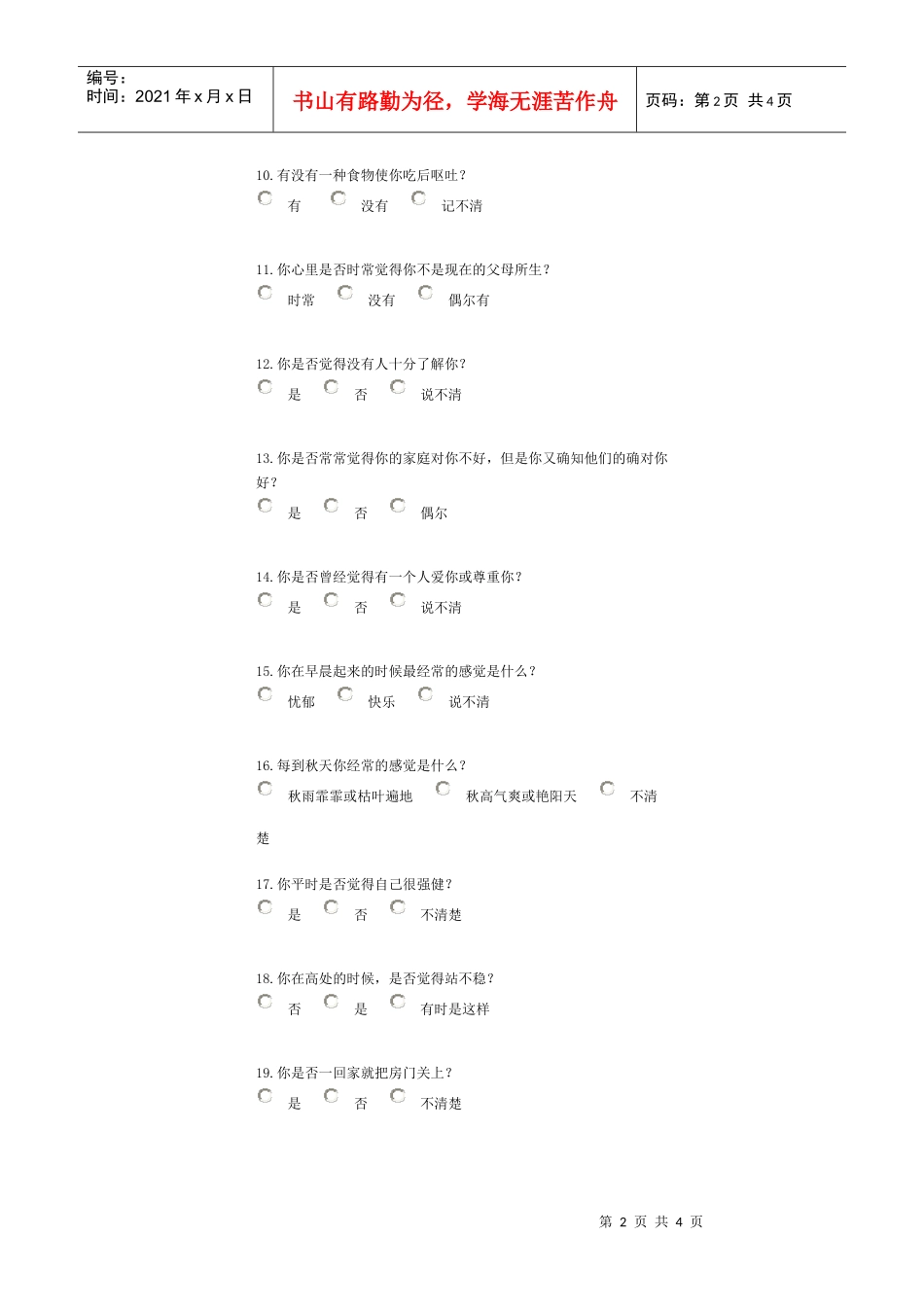 情绪稳定性测评_第2页