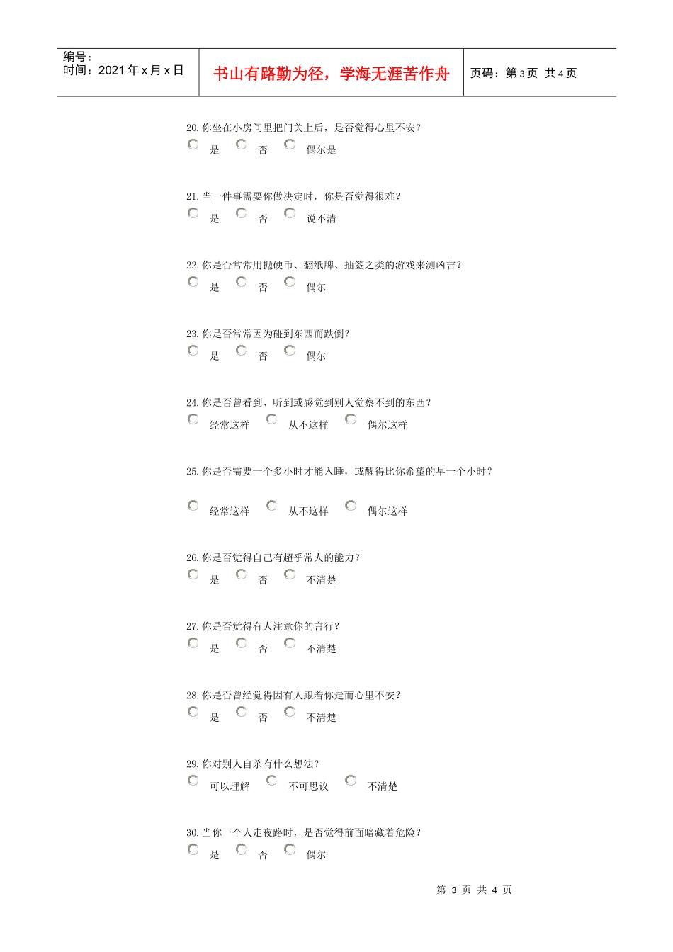 情绪稳定性测评_第3页