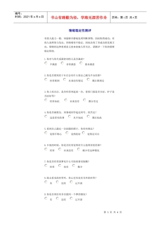 情绪稳定性测评