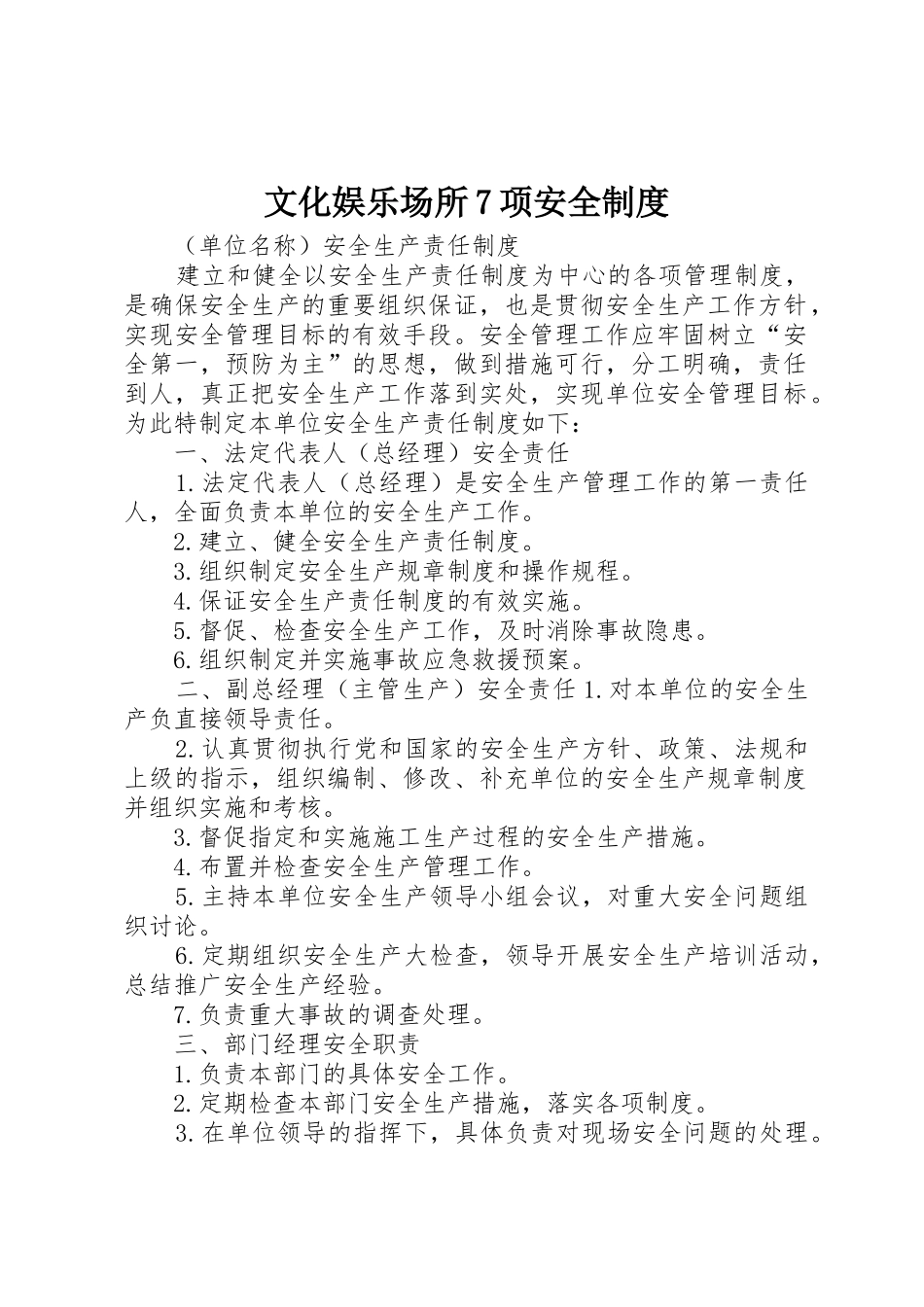 文化娱乐场所7项安全规章制度 _第1页