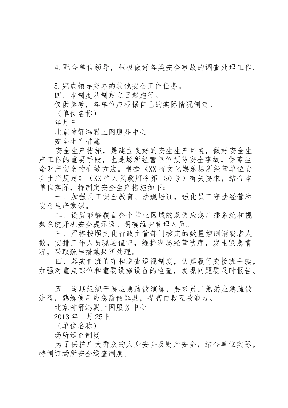 文化娱乐场所7项安全规章制度 _第2页