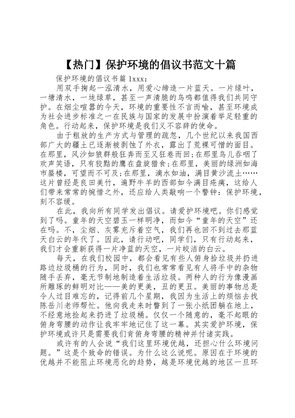 【热门】保护环境的倡议书十篇_第1页