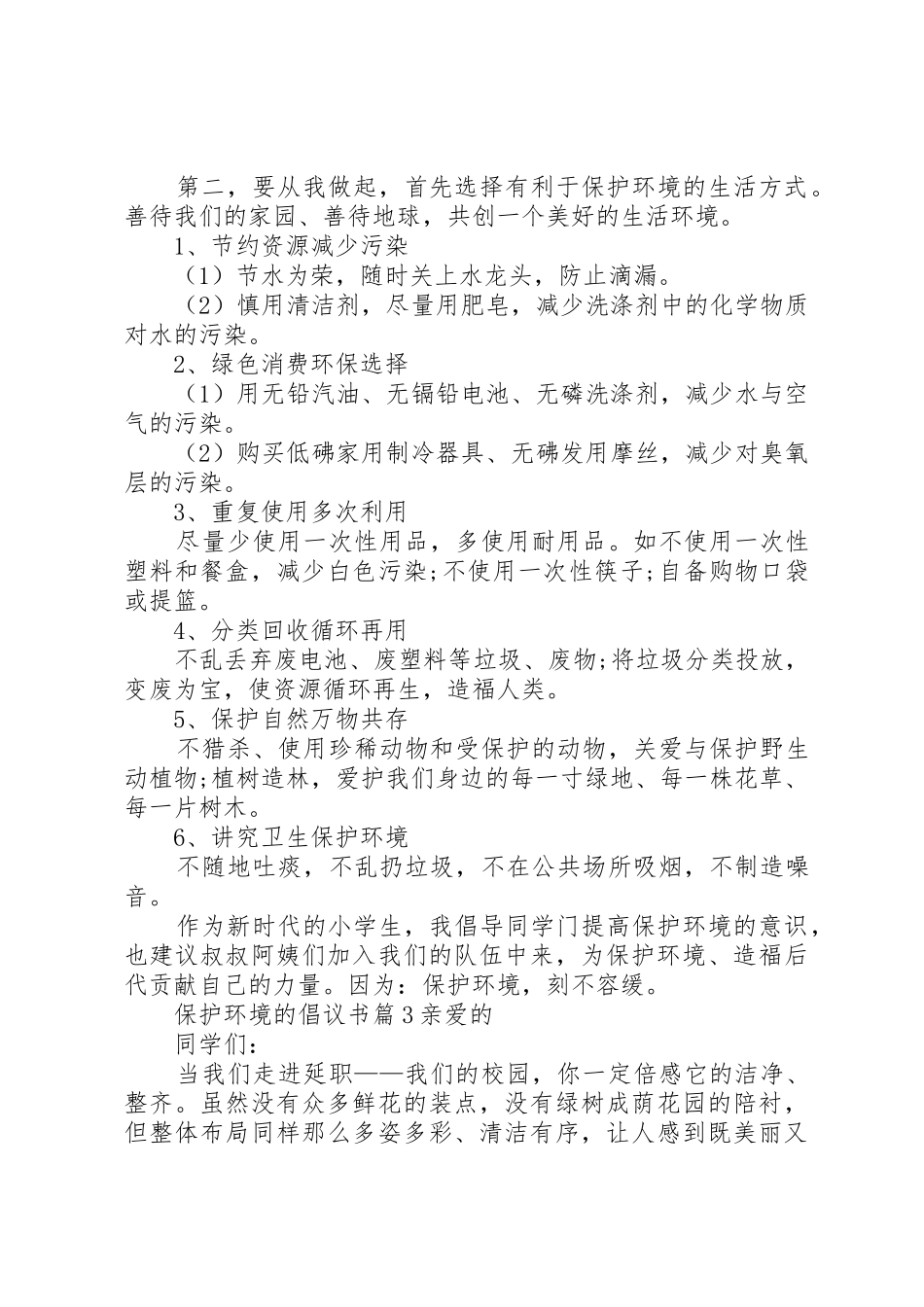 【热门】保护环境的倡议书十篇_第3页