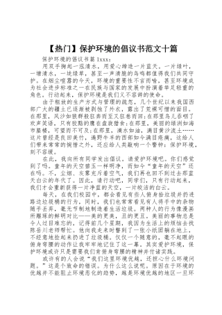 【热门】保护环境的倡议书十篇