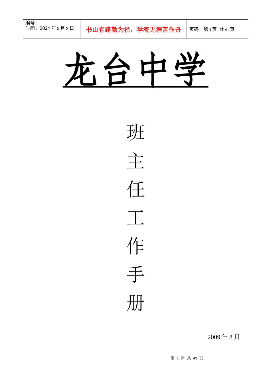龙台中学班主任工作手册_第1页