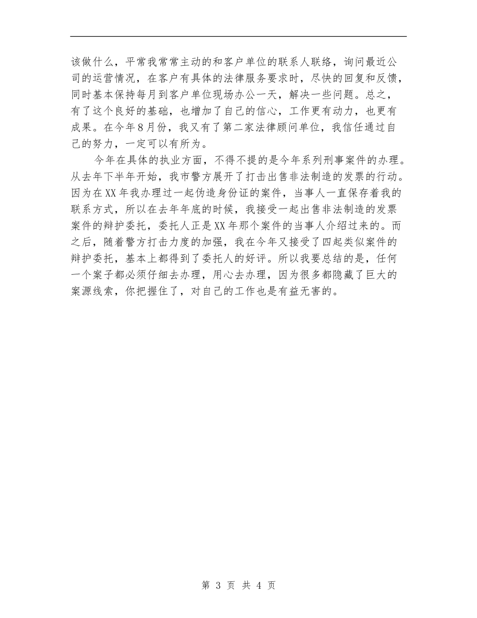 2024年11月律师个人工作总结【新版】_第3页