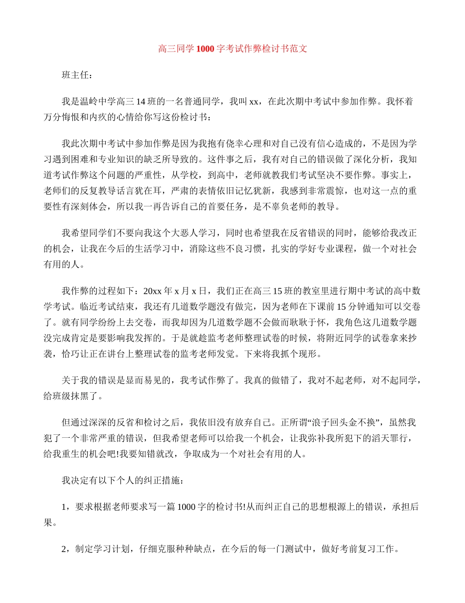 高三学生1000字考试作弊检讨书范文_第1页