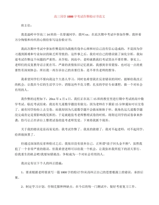 高三学生1000字考试作弊检讨书范文