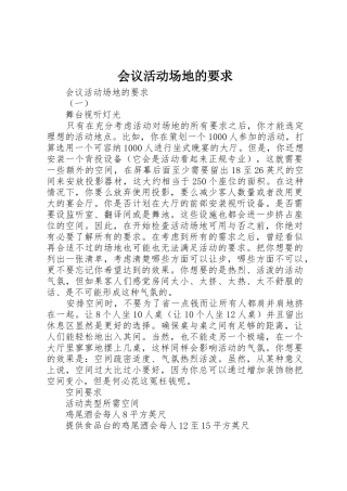 会议活动场地的要求