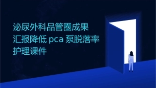 泌尿外科品管圈成果汇报降低PCA泵脱落率护理课件