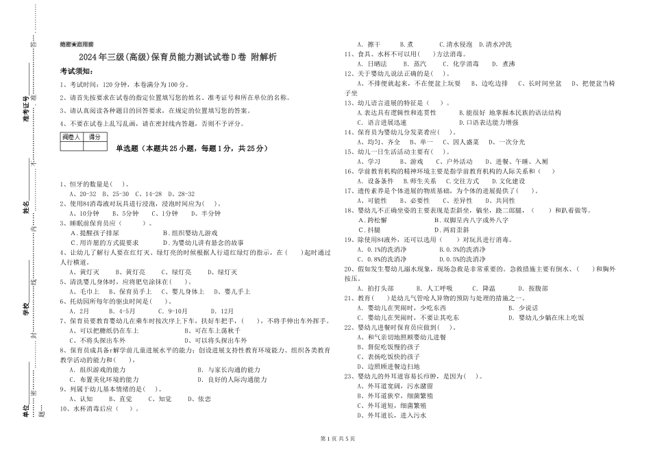 2024年三级(高级)保育员能力测试试卷D卷-附解析_第1页