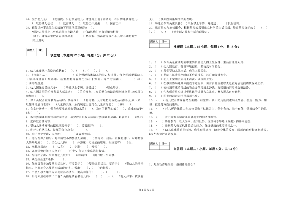 2024年三级(高级)保育员能力测试试卷D卷-附解析_第2页