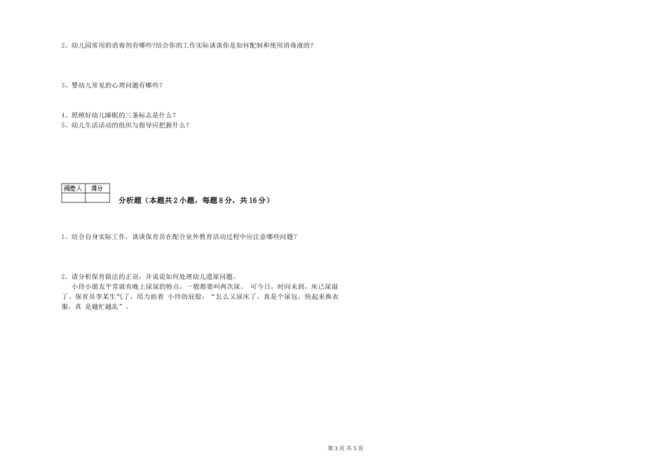 2024年三级(高级)保育员能力测试试卷D卷-附解析_第3页