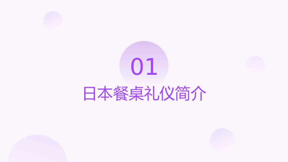日本餐桌礼仪课件_第3页