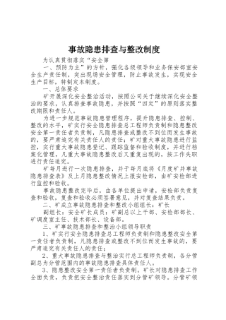 事故隐患排查与整改规章制度细则