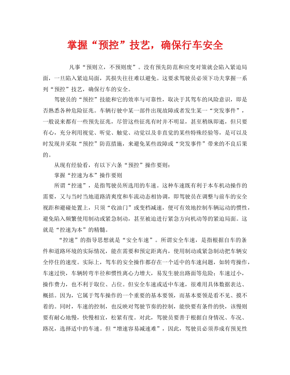 《安全技术》之掌握“预控”技艺，确保行车安全 _第1页