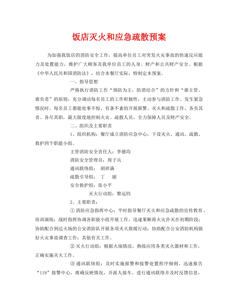 《安全管理应急预案》之饭店灭火和应急疏散预案 _第1页