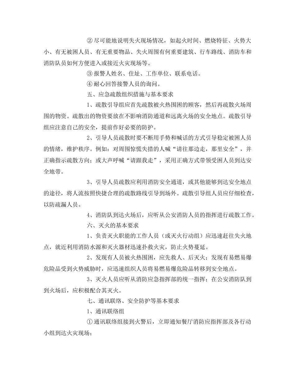 《安全管理应急预案》之饭店灭火和应急疏散预案 _第3页