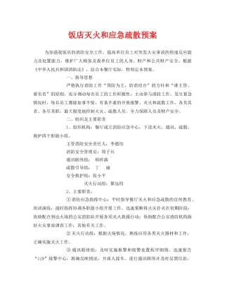 《安全管理应急预案》之饭店灭火和应急疏散预案 