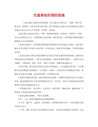 《安全技术》之交通事故的预防措施 