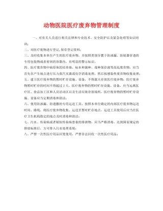 《安全管理制度》之动物医院医疗废弃物管理制度 
