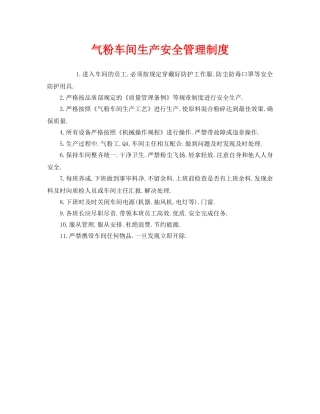 《安全管理制度》之气粉车间生产安全管理制度 