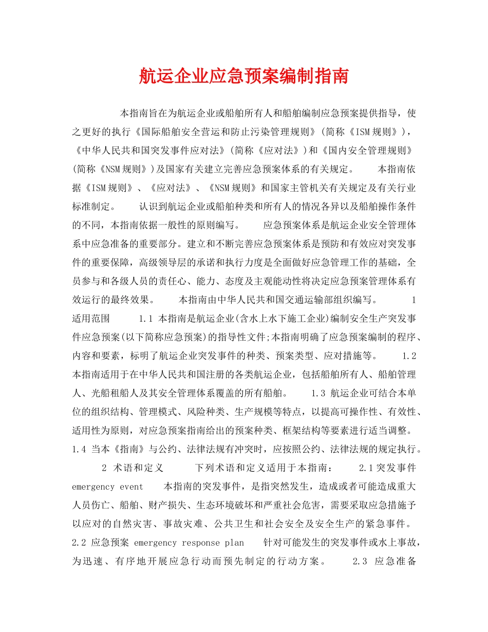 《安全管理应急预案》之航运企业应急预案编制指南 _第1页