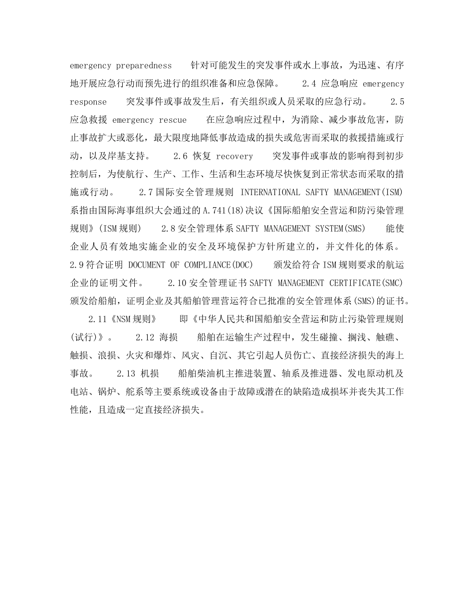 《安全管理应急预案》之航运企业应急预案编制指南 _第2页